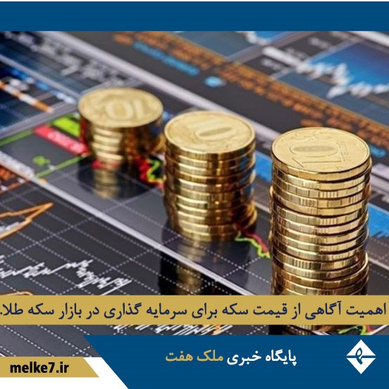 قیمت سکه طلا