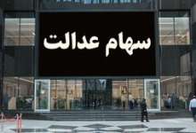 آخرین وضعیت بازماندگان سهام عدالت