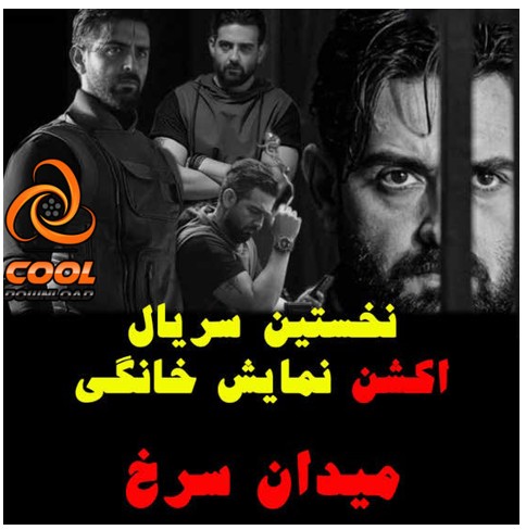 دانلود سریال سریال زخم به کارگردانی محمد حسین مهدویان