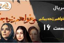 من می خواهم زنده بمانم
