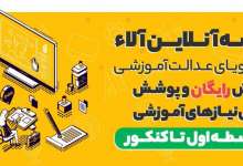 مدرسه آنلاین علا