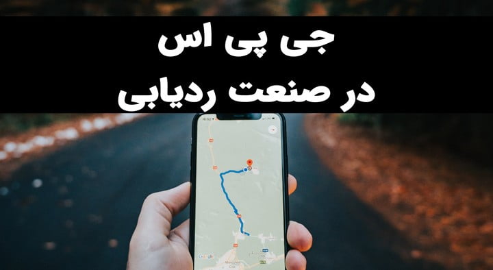 از جی پی اس در صنعت ردیابی چطور استفاده می‌شود؟