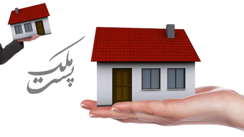 خرید از پست ملک