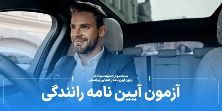 قبولی در آزمون آیین نامه رانندگی با نمونه سوالات تضمینی