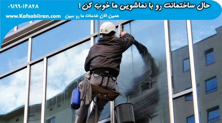 مراحل کفسابی نمای ساختمان