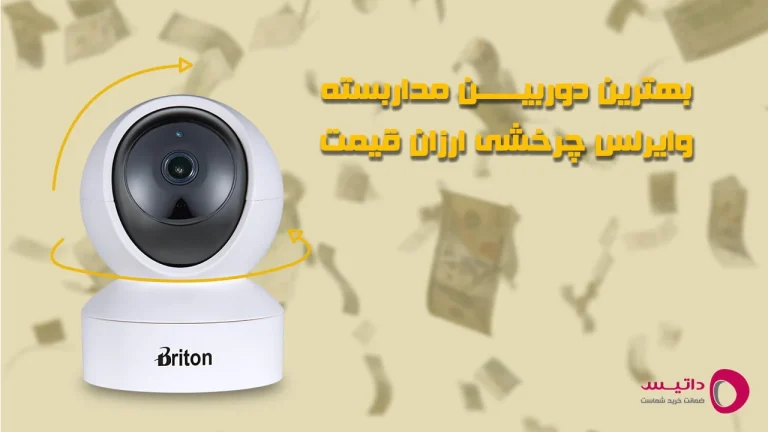بهترین دوربین مداربسته وایرلس چرخشی ارزان قیمت