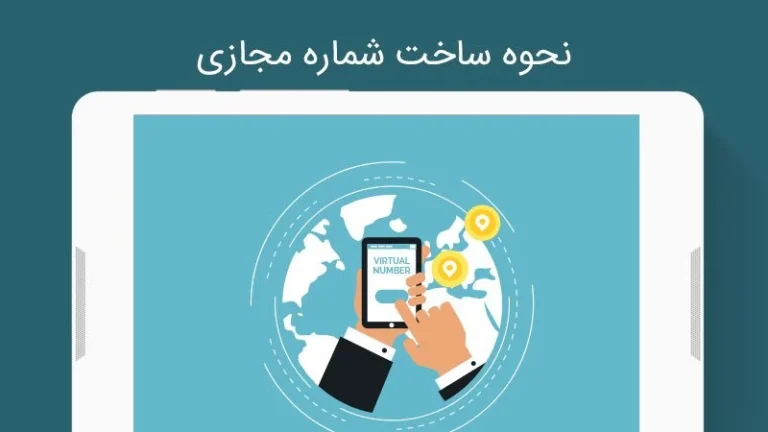 شماره مجازی چیست و چگونه ساخته می شود؟