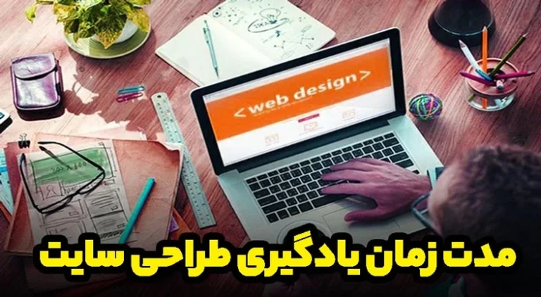 مدت زمان یادگیری طراحی سایت چقدر است؟