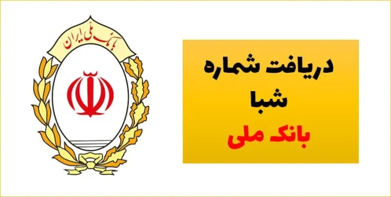 راهنمای پیدا کردن شماره شبا بانک ملی
