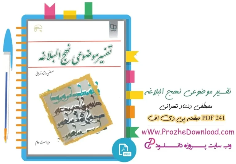 دانلود کتاب تفسیر موضوعی نهج البلاغه مصطفی دلشاد تهرانی