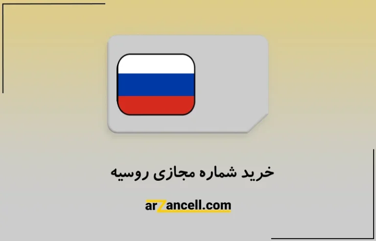 خرید شماره مجازی روسیه از ارزانسل با قیمت شگفت انگیز