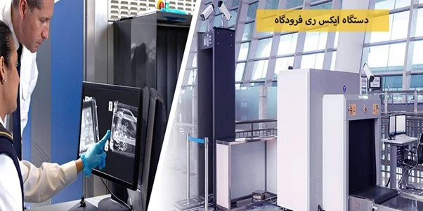 دستگاه-ایکس-ری-فرودگاه