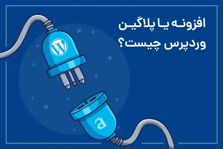 افزونه وردپرس چیست؟