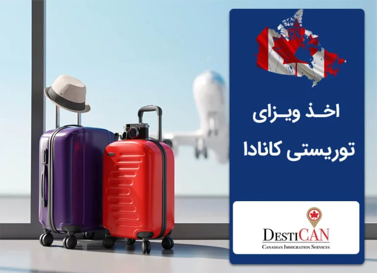 ویزای توریستی کانادا 2023 – شرایط + مدارک + هزینه