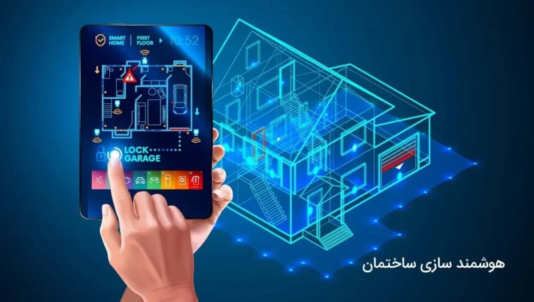 چالش‌های هوشمندسازی ساختمان
