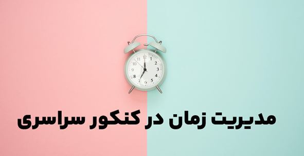 تکنیک‌های موفقیت در کنکور و رتبه برتر شدن