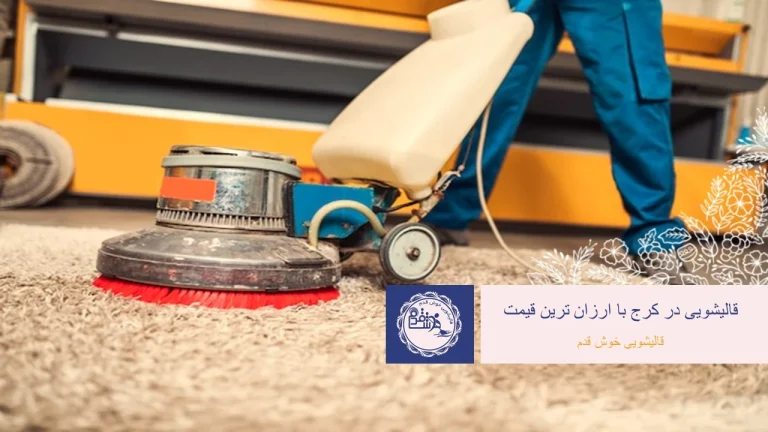 مراقبت از فرش دستبافت ایرانی
