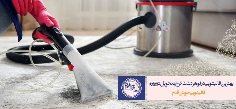 اعلاشویی فرش در قالیشویی
