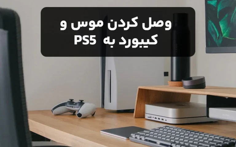 وصل کردن موس و کیبورد به PS5 (آموزش گام به گام در 2 دقیقه)