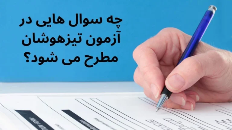چه سوال هایی در آزمون تیزهوشان مطرح می شود؟