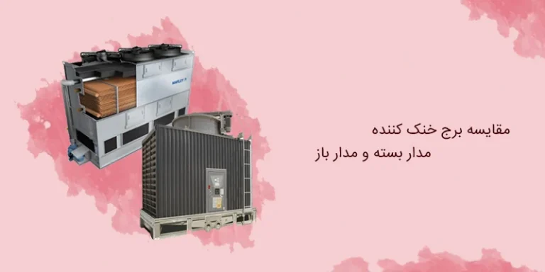 مقایسه برج های خنک کننده مدار باز و مدار بسته