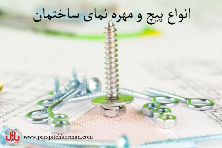 معرفی انواع پیچ و مهره نمای ساختمان: راهنمای جامع انتخاب و کاربرد