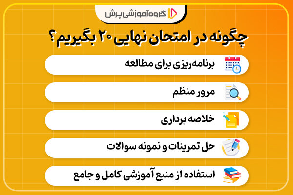 موفقیت در امتحان نهایی با ۵ راهکار موثر