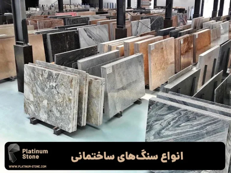 راهنمای خرید سنگهای ساختمانی: انتخاب بهترینها