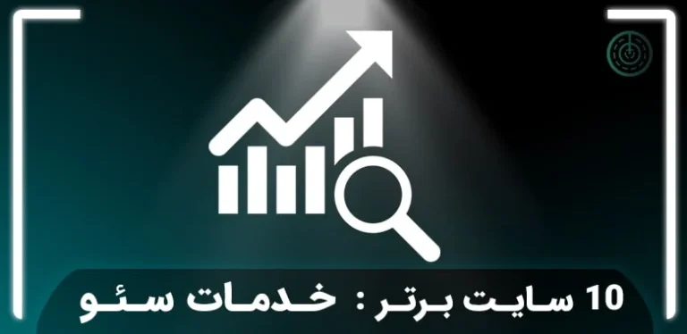 بهترین شرکت سئو سایت