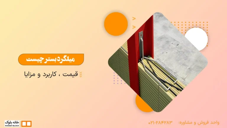 نحوه اتصال میلگرد بستر به وال پست
