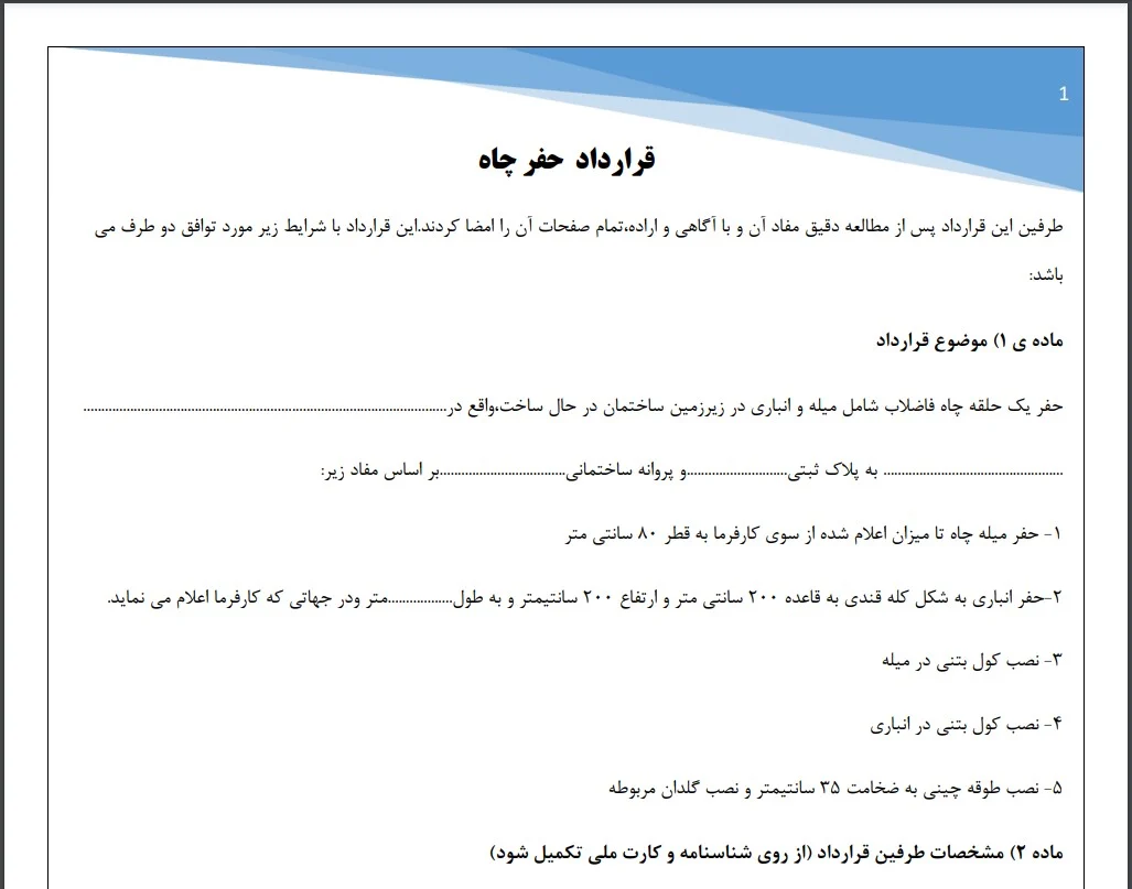 قرارداد حفاری چاه