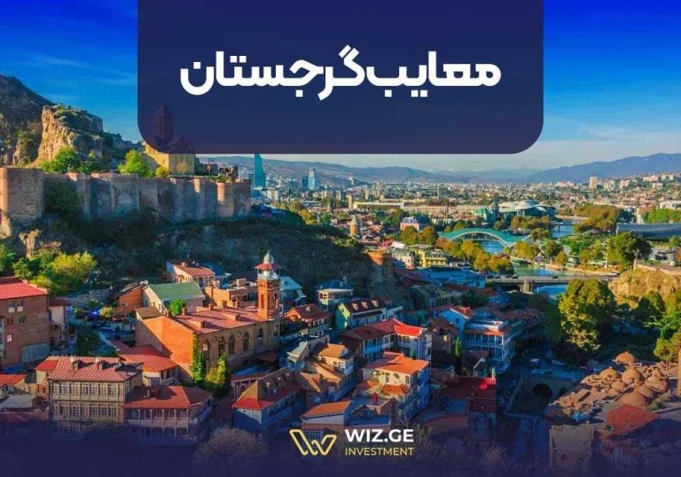 معایب گرجستان
