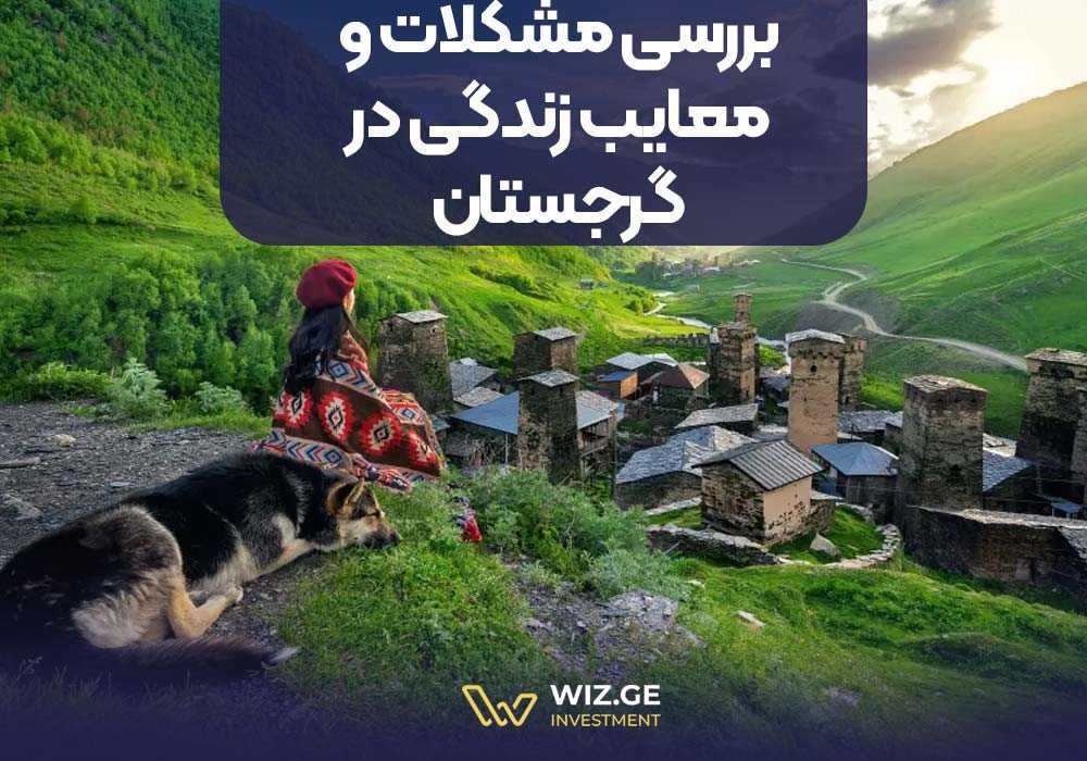 بررسی مشکلات و معایب زندگی در گرجستان