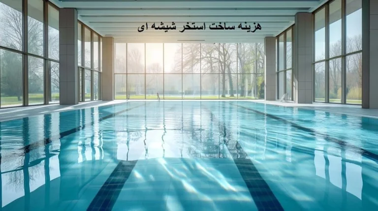 محاسبه هزینه ساخت استخر شیشه ای + مزایا و معایب