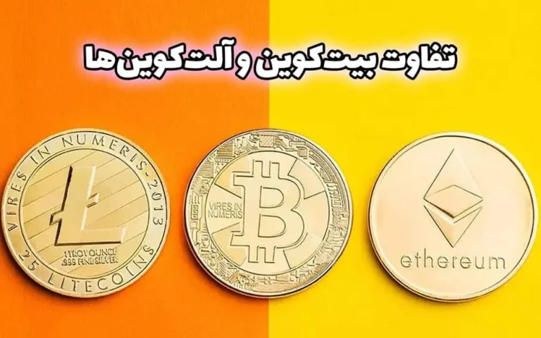 تفاوت بیت کوین و آلت کوین ها: کدام ارز را انتخاب کنیم؟