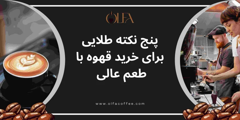 پنج نکته طلایی برای خرید قهوه با طعم عالی