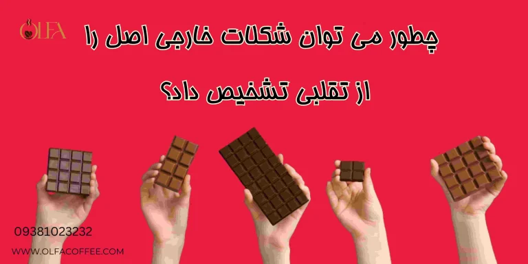 چطور می توان شکلات خارجی اصل را از تقلبی تشخیص داد؟