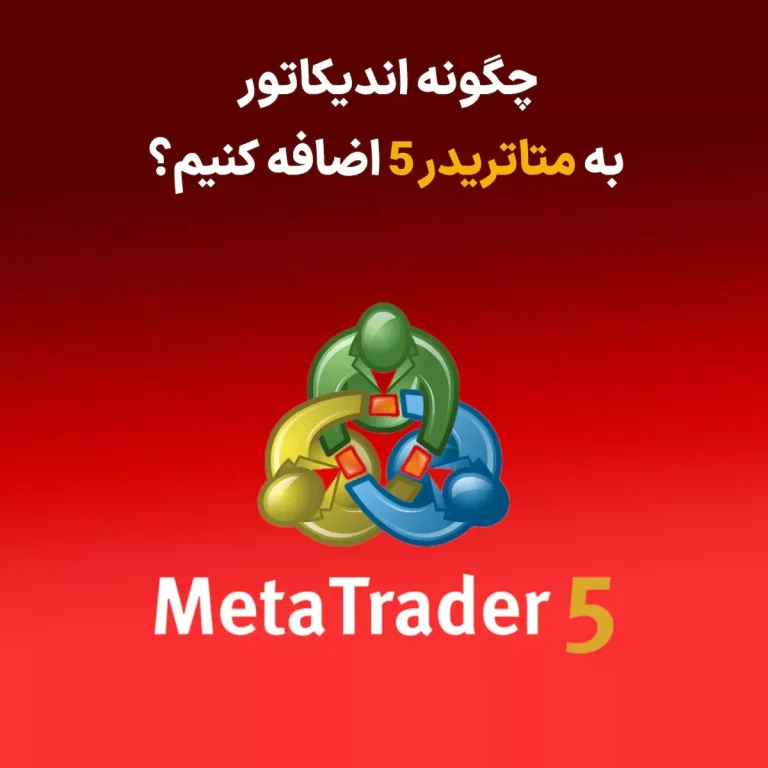 آموزش جامع افزودن اندیکاتور به متاتریدر ۵ برای تریدرهای حرفه ای