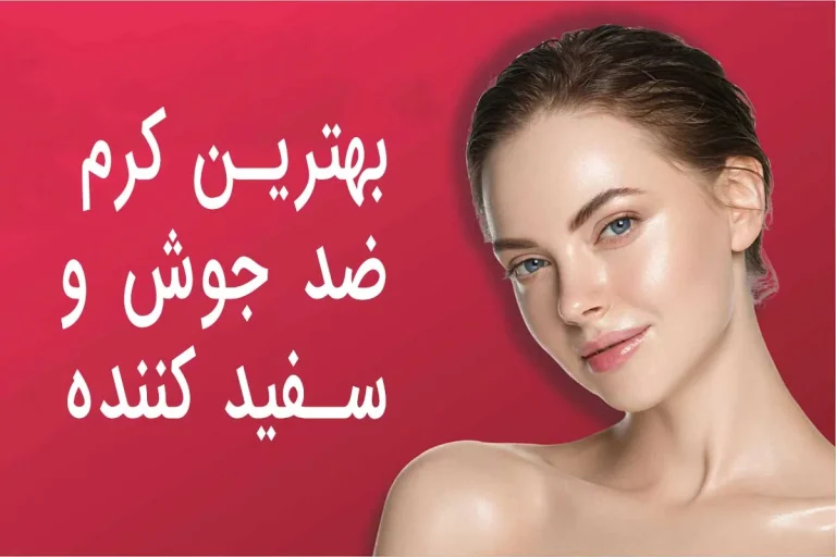 بهترین کرم ضد جوش برای پوست حساس : انتخابی برای پوستی زیبا