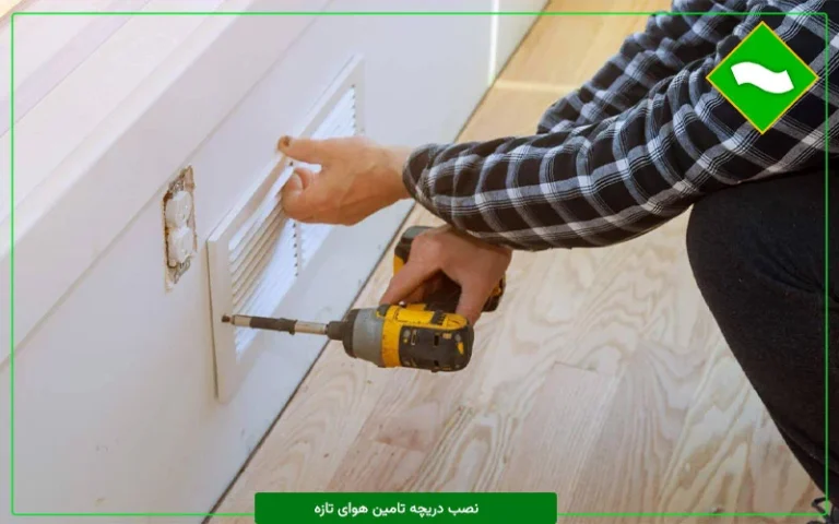 چند نکته مهم در مورد محل نصب و انتخاب دریچه تأمین هوا