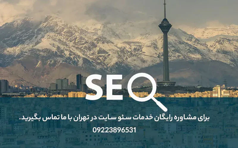 بهترین شرکت سئو در تهران : پنتازوم