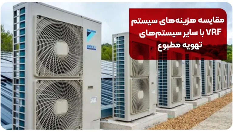 مقایسه هزینه های سیستم VRF با سایر سیستم های تهویه مطبوع