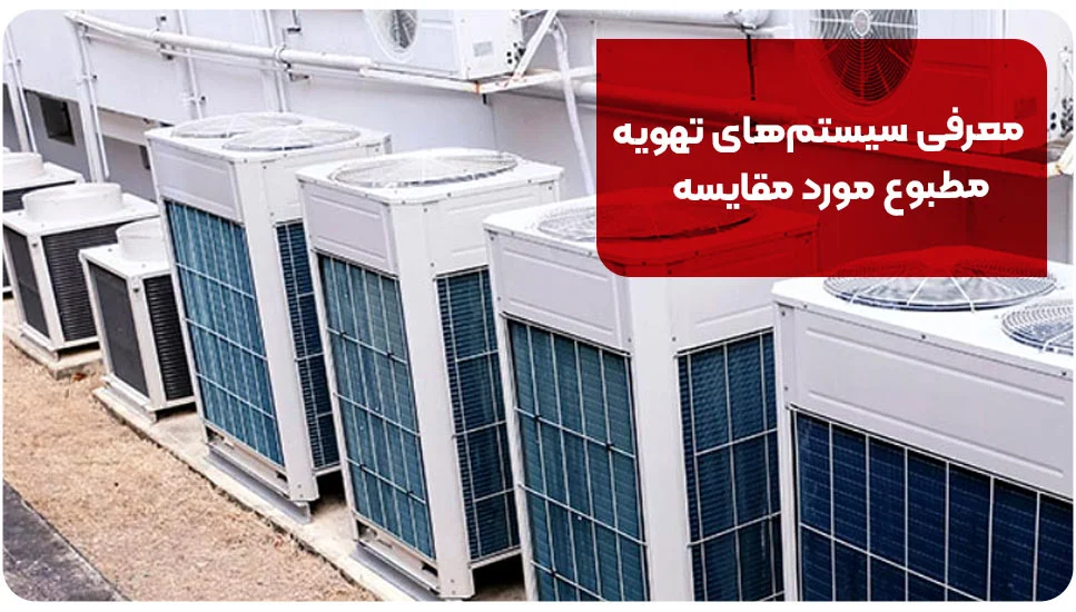معرفی سیستمهای تهویه مطبوع مورد مقایسه