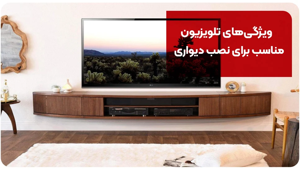 ویژگی&zwnj;های تلویزیون مناسب برای نصب دیواری