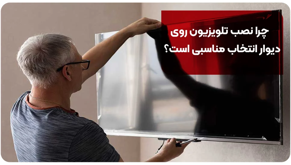 چرا نصب تلویزیون روی دیوار انتخاب مناسبی است؟