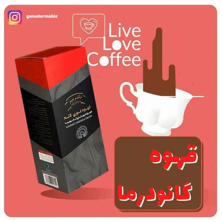 خواص قهوه لاته با قارچ گانودرما: نوشیدنی سلامت و انرژی بخش