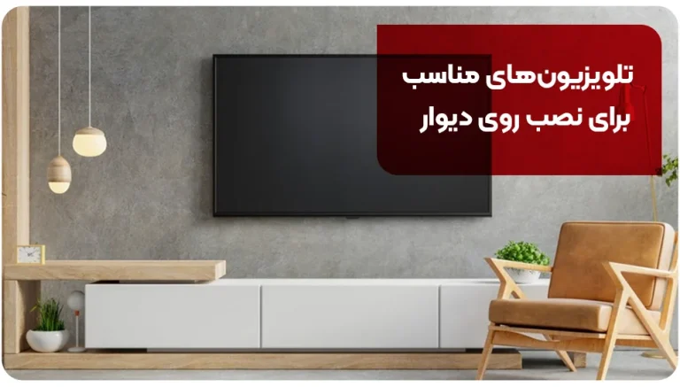 ​تلویزیون های مناسب برای نصب روی دیوار