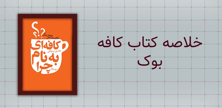 خلاصه کتاب کافه بوک