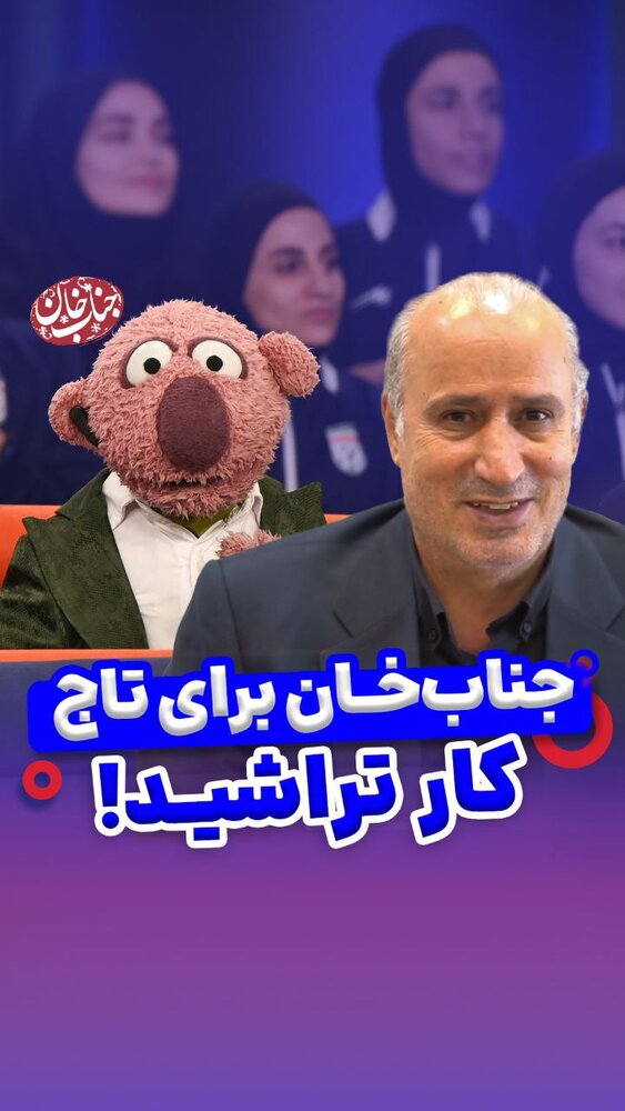 پاسخ تاج به مطالبه جناب خان + ویدئو