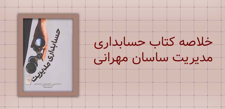خلاصه کتاب حسابداری مدیریت ساسان مهرانی